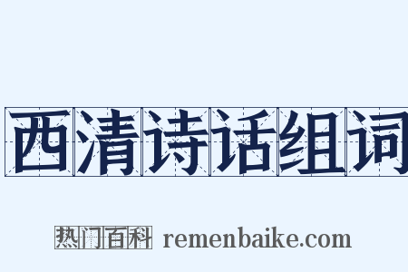 西清诗话组词是什么意思的图片